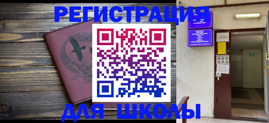 прописка для школы в Жуковке